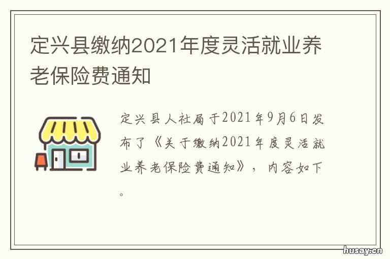 定兴县缴纳2021年度灵活就业养老保险费通知 定兴县缴纳2021年度灵活就业养老金