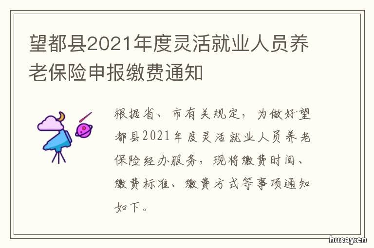 望都县2021年度灵活就业人员养老保险申报缴费通知 望都县2021年度灵活就业人员养老金多少