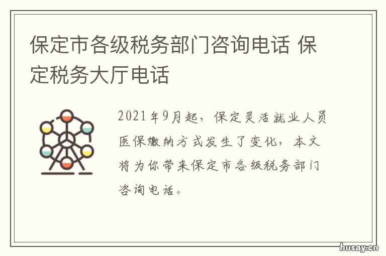 保定市各级税务部门咨询电话 保定国家税务局电话