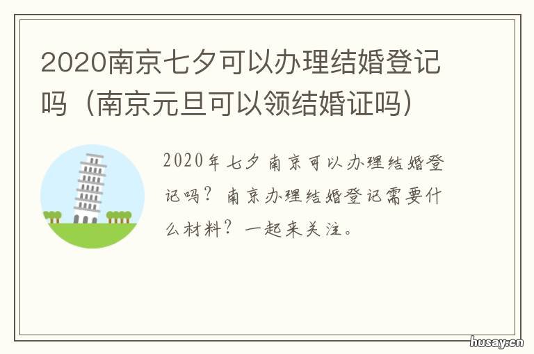 2020南京七夕可以办理结婚登记吗 2020七夕时间
