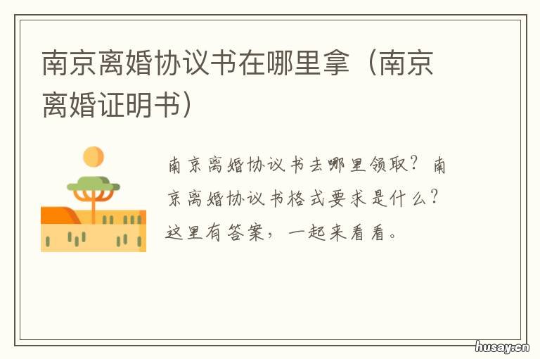南京离婚协议书在哪里拿 南京民政局离婚协议