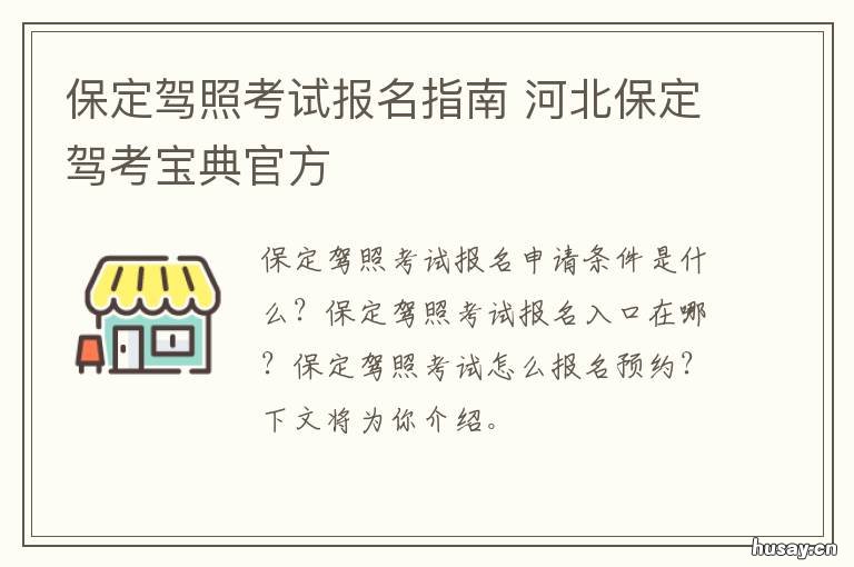 保定驾照考试报名指南 河北保定驾考宝典官方