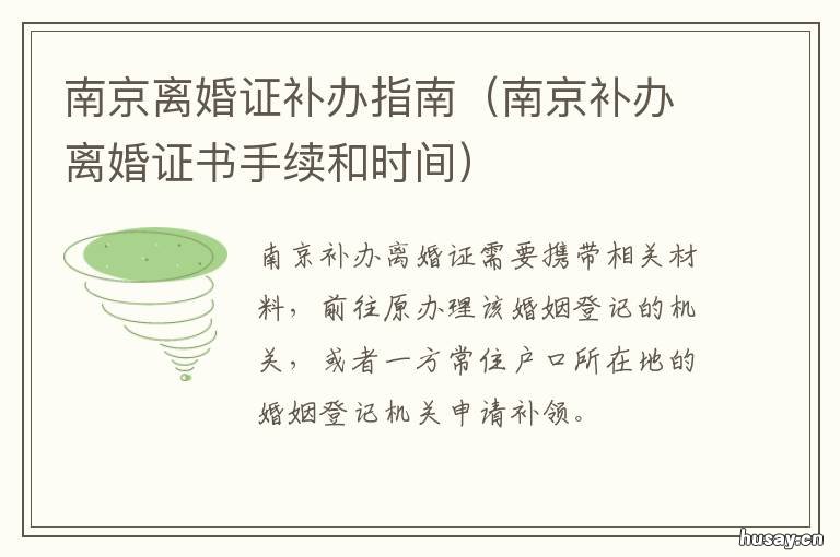 南京离婚证补办指南 南京离婚登记材料