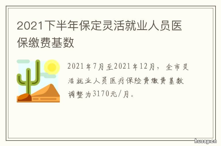 2021下半年保定灵活就业人员医保缴费基数 保定市2021下半年灵活就业医保