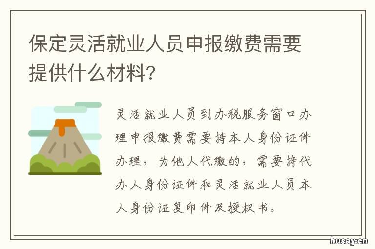 保定灵活就业人员申报缴费需要提供什么材料? 河北省保定市灵活就业新规定