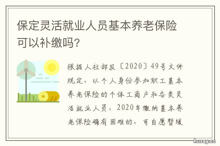 保定灵活就业人员基本养老保险可以补缴吗? 保定灵活就业人员养老保险可以补交吗