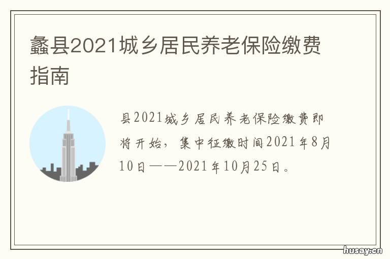 蠡县2021城乡居民养老保险缴费指南 蠡县2021城乡居民养老保险缴费比例