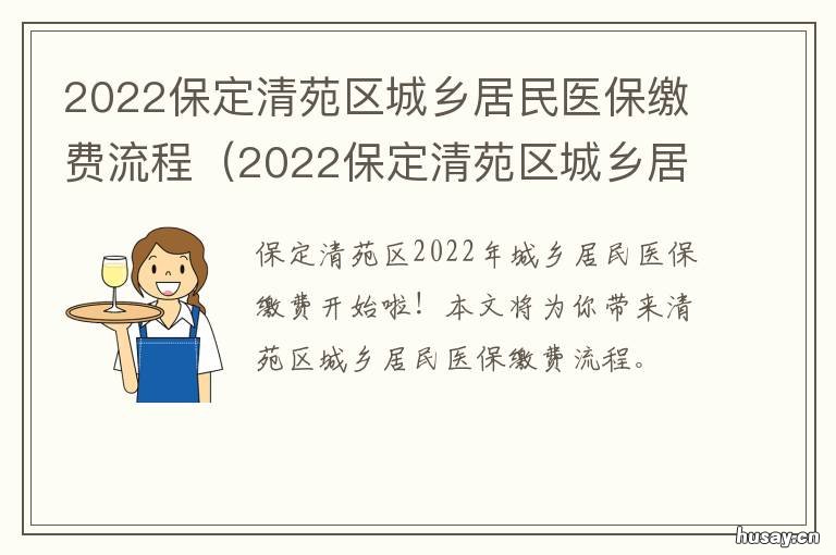 2022保定清苑区城乡居民医保缴费流程 清苑区城乡居民医保中心