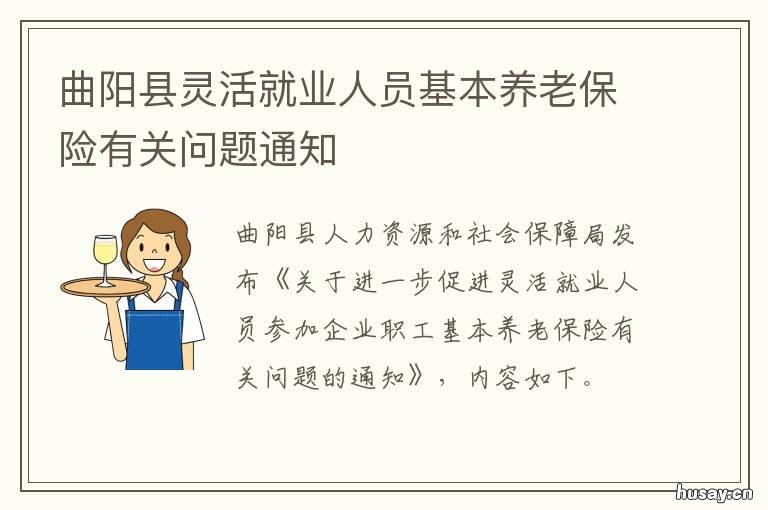 曲阳县灵活就业人员基本养老保险有关问题通知 曲阳养老保险