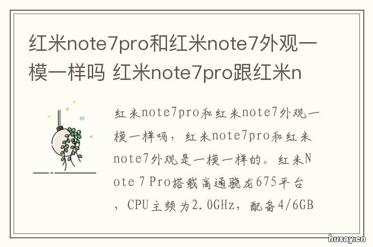 红米note7pro和红米note7外观一模一样吗 红米note7pro与红米note7