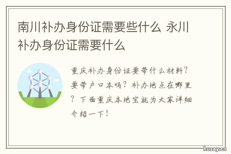 南川补办身份证需要些什么 南川补办身份证需要些什么东西
