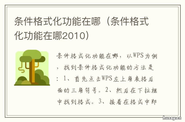 条件格式化功能在哪 条件格式化怎么设置