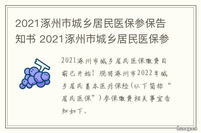 2021涿州市城乡居民医保参保告知书 2020年涿州市社保缴费时间