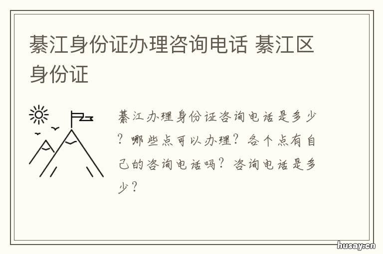 綦江身份证办理咨询电话 綦江办证大厅