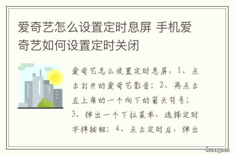 爱奇艺怎么设置定时息屏 爱奇艺定时设置方法