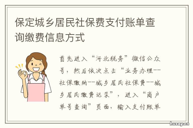 保定城乡居民社保费支付账单查询缴费信息方式 河北省保定市社保卡缴费
