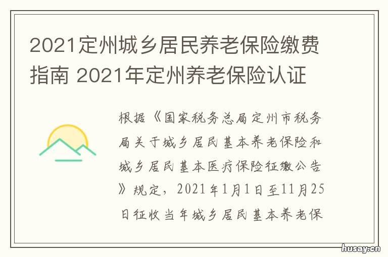2021定州城乡居民养老保险缴费指南 定州市2020年养老保险政策