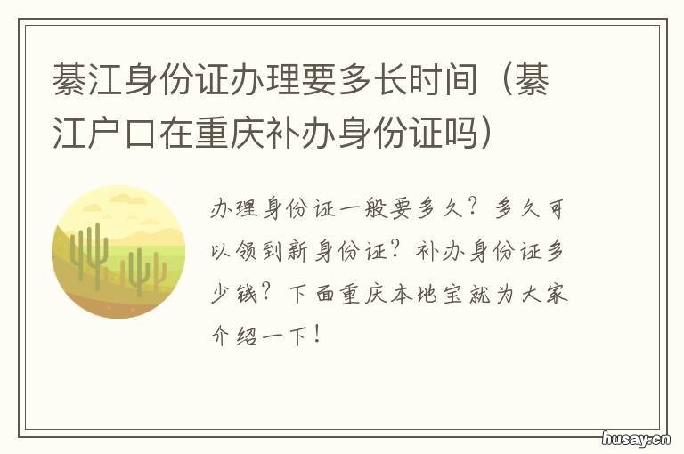 綦江身份证办理要多长时间 重庆市办身份证要多久