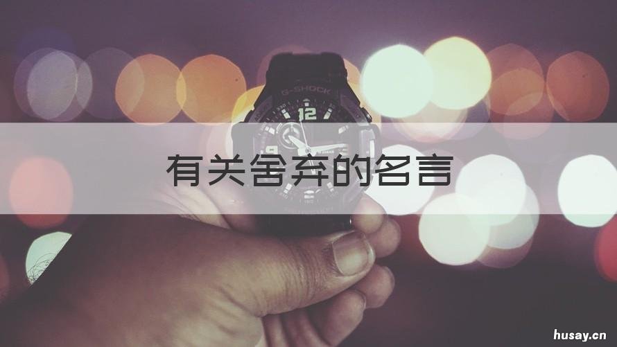 有关舍弃的名言 有关舍弃的名言名句大全