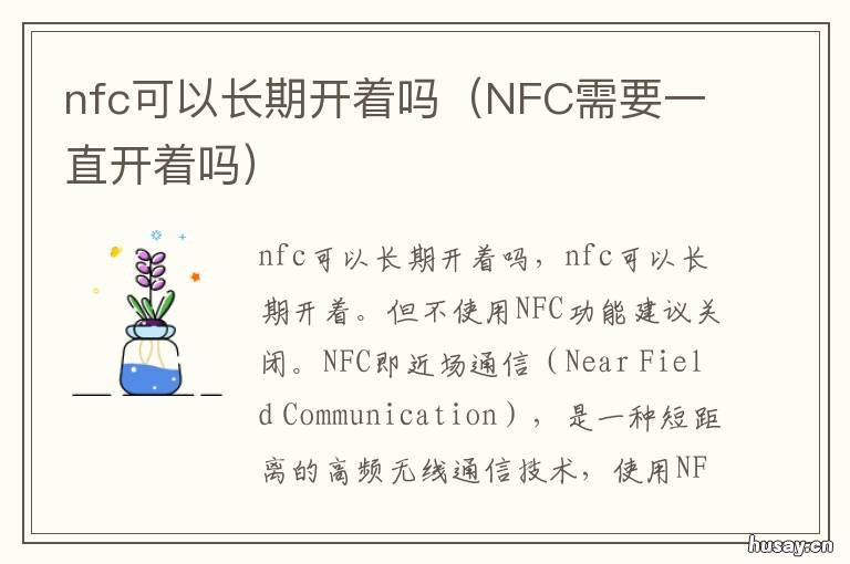 nfc可以长期开着吗 nfc可以一直开着么