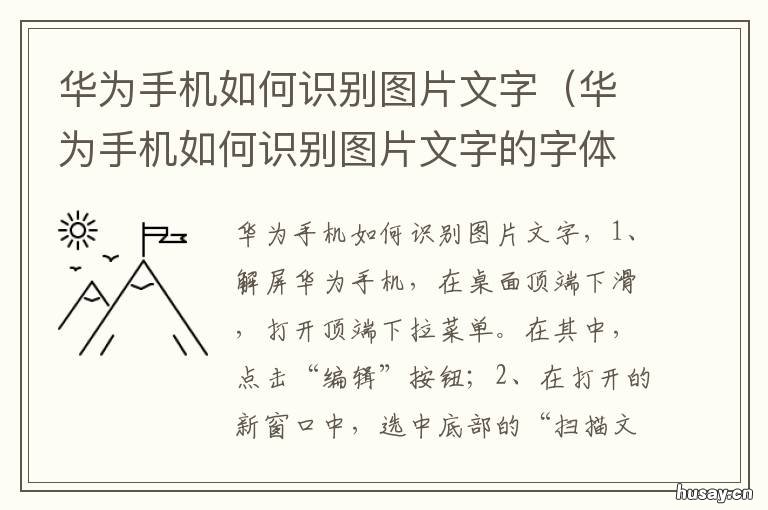 华为手机如何识别图片文字 华为手机如何识别图片文字并转为文档