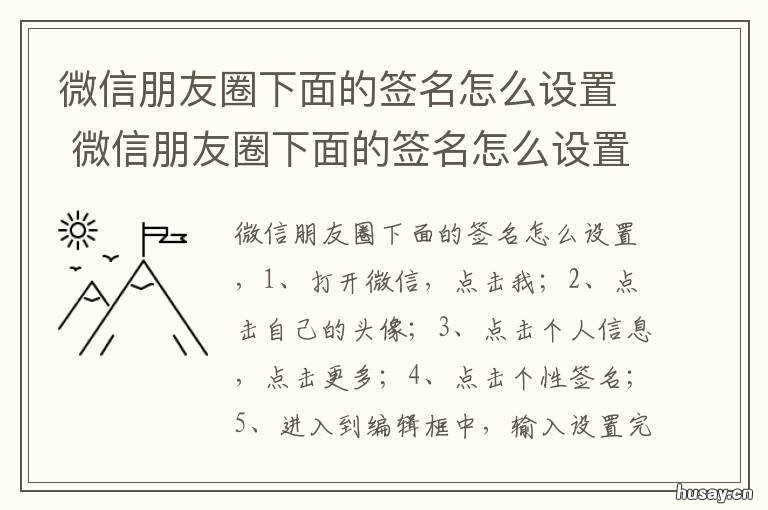 微信朋友圈下面的签名怎么设置 微信朋友圈下面的签名怎么设置时间