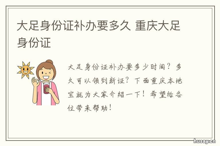 大足身份证补办要多久 大足身份证补办要多久时间