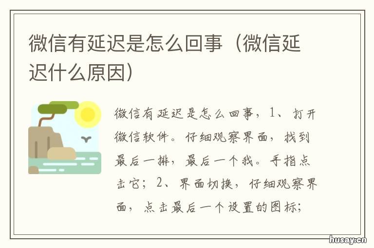 微信有延迟是怎么回事 微信总是有延迟是怎么回事