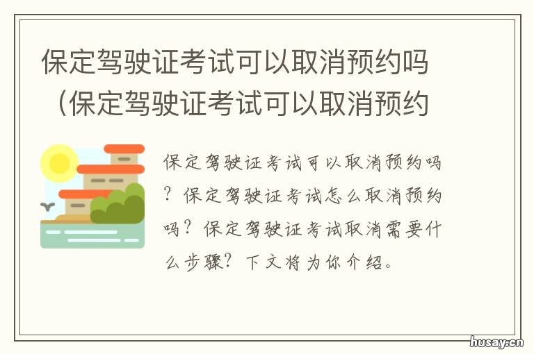 保定驾驶证考试可以取消预约吗 预约驾驶证考试可以取消吗