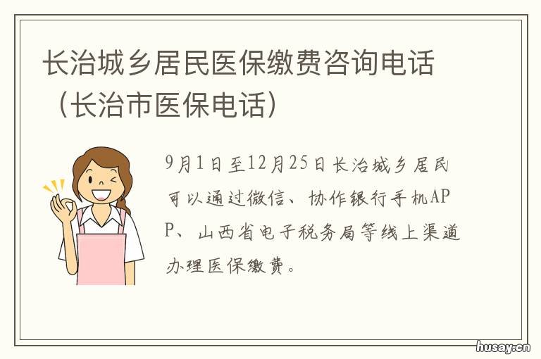 长治城乡居民医保缴费咨询电话 长治医保缴费网上