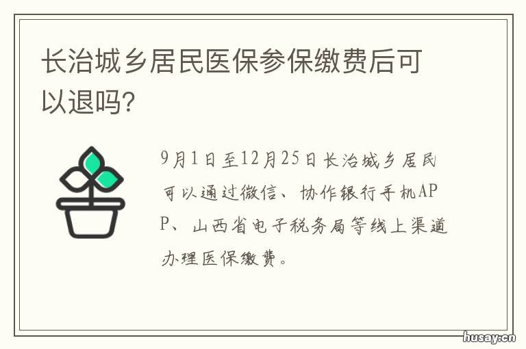长治城乡居民医保参保缴费后可以退吗？ 长治市城乡居民基本医疗保险