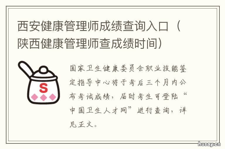西安健康管理师成绩查询入口 陕西健康管理师查成绩时间