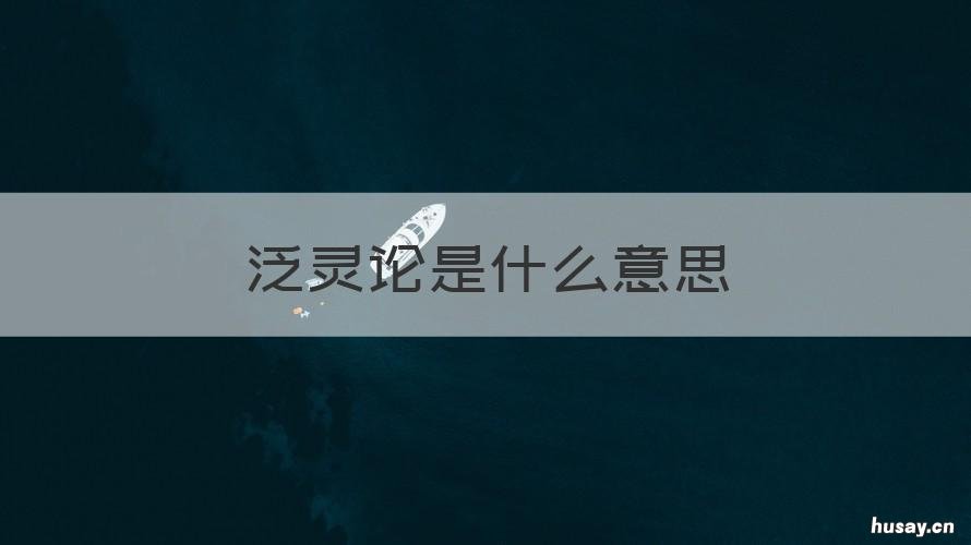 泛灵论是什么意思 泛灵论是谁提出的