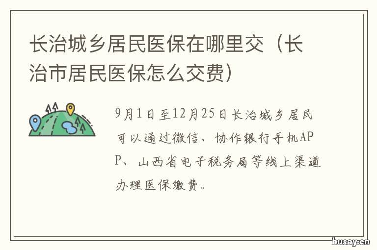 长治城乡居民医保在哪里交 长治市城乡居民基本医疗保险