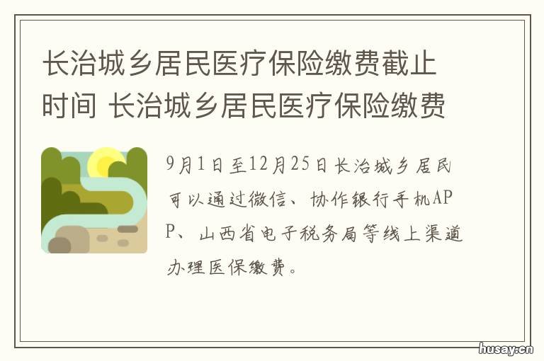 长治城乡居民医疗保险缴费截止时间 长治城乡医保怎么网上缴费