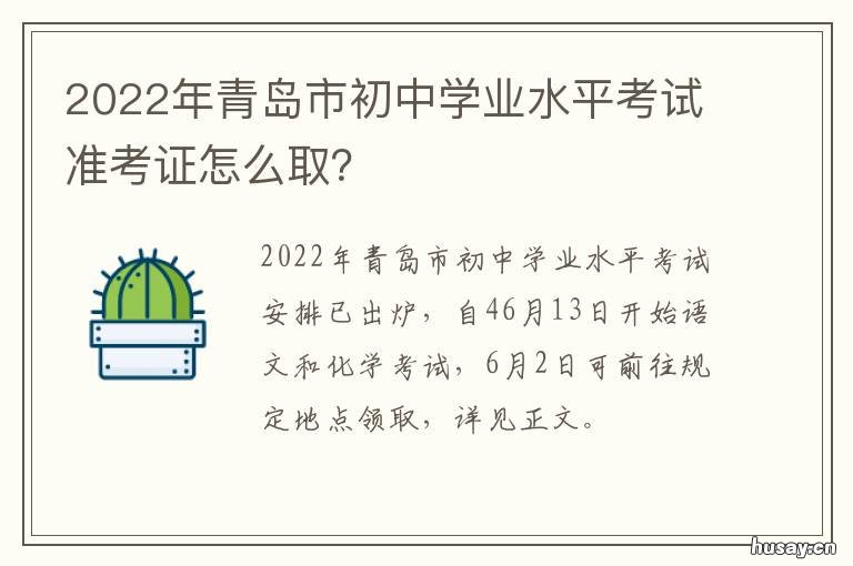 2022年青岛市初中学业水平考试准考证怎么取？ 2022年青岛市初中学业水平考试数学讲解视频