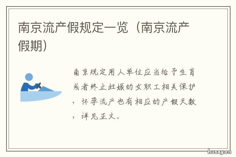 南京流产假规定一览 南京产假最新规定