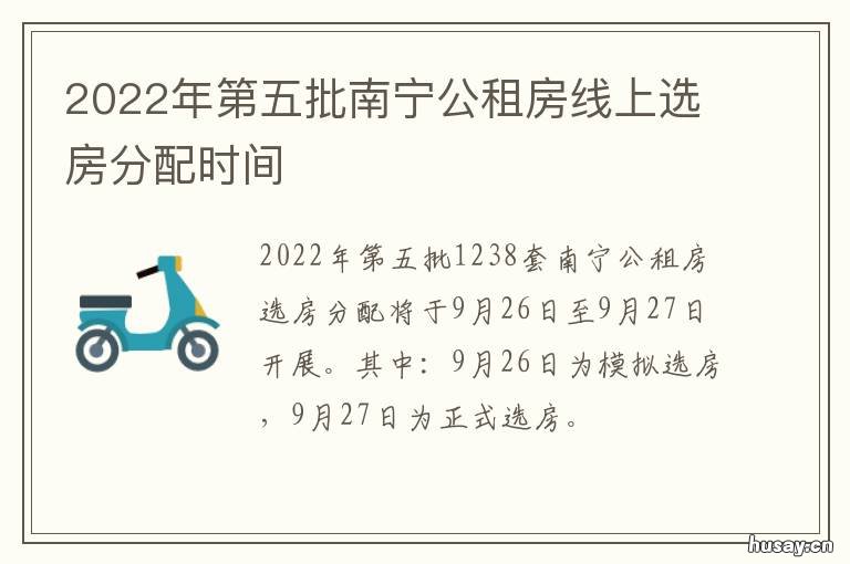 2022年第五批南宁公租房线上选房分配时间 2021南宁公租房第五批