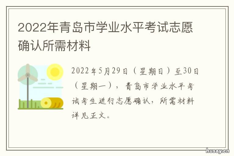 2022年青岛市学业水平考试志愿确认所需材料 2021年青岛就业形势