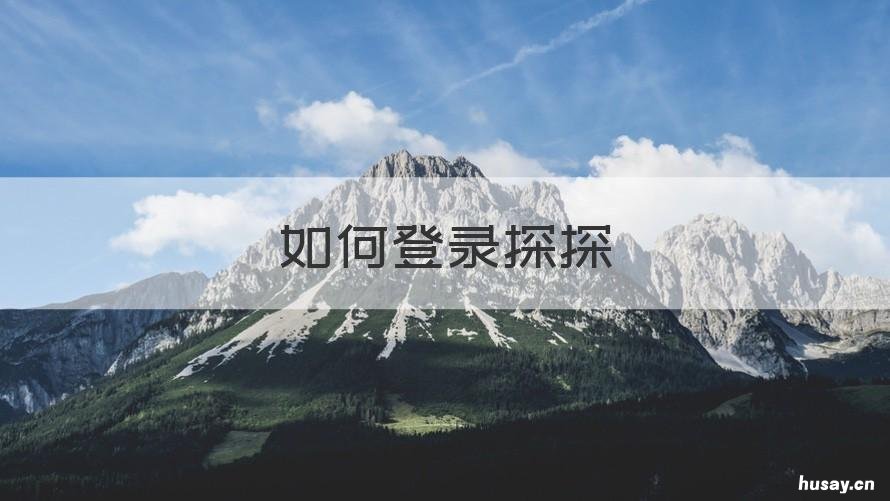 如何登录探探 探探怎么登陆