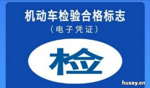 保定车辆年检标志现在还要贴吗 现在车上贴年检保险标志就可以了