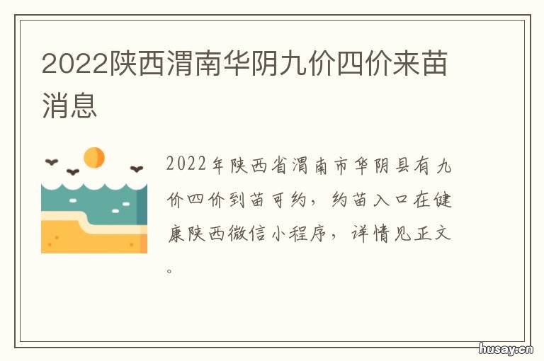 2022陕西渭南华阴九价四价来苗消息