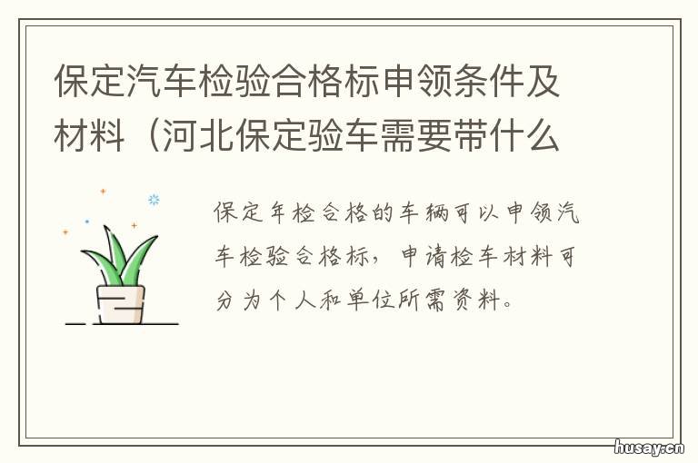 保定汽车检验合格标申领条件及材料 保定哪里领年检标
