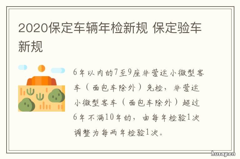 2020保定车辆年检新规 保定机动车年检最新消息