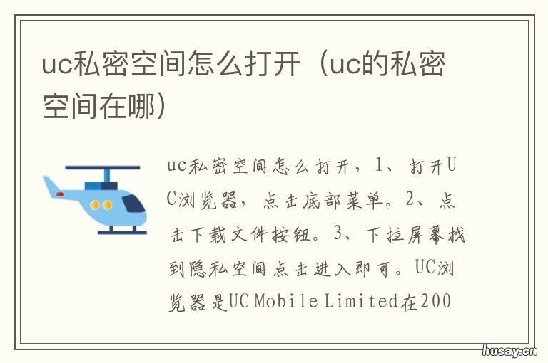 uc私密空间怎么打开 新版uc添加到隐私空间