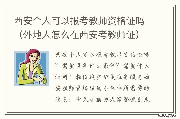 西安个人可以报考教师资格证吗 西安个人可以报考教师编吗