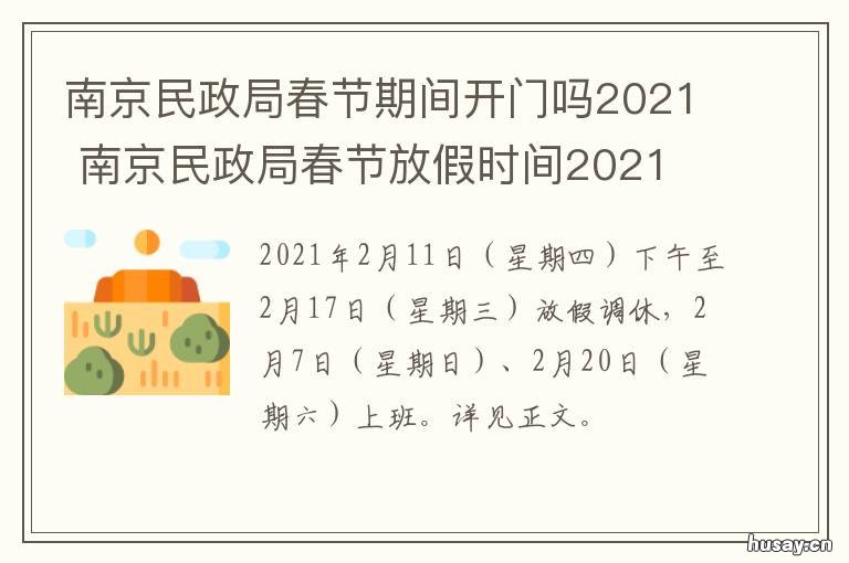 南京民政局春节期间开门吗2021 南京民政局春节期间开门吗