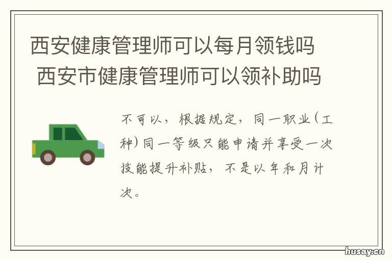 西安健康管理师可以每月领钱吗 西安健康管理师哪些机构可以报名