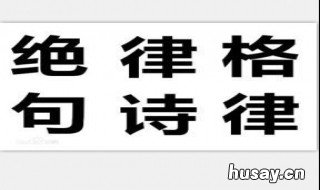绝句和律诗是什么规律是什么 律诗和绝句有什么