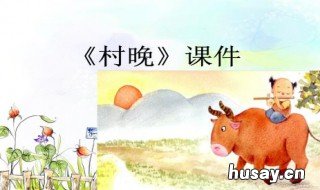 村晚这首诗题目的意思是什么 村晚这首诗的主要意思